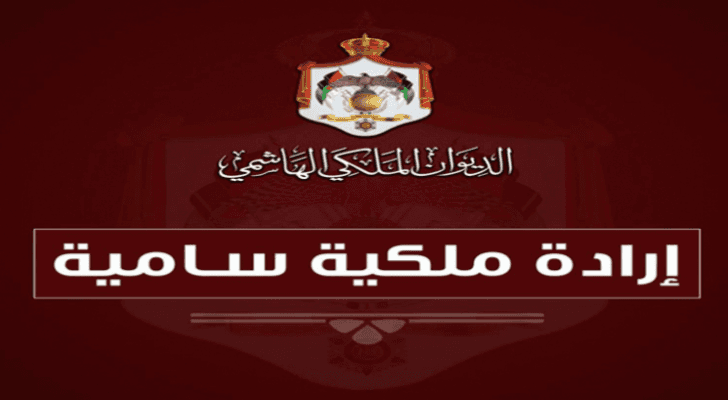 إرادة ملكية بفض الدورة العادية لمجلس الأمة اعتبارا من يوم الأحد المقبل