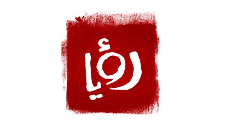 قناة رؤيا تقدم بعد عيد الفطر أشهر وأجمل مسلسلات الدراما العربية والأجنبية