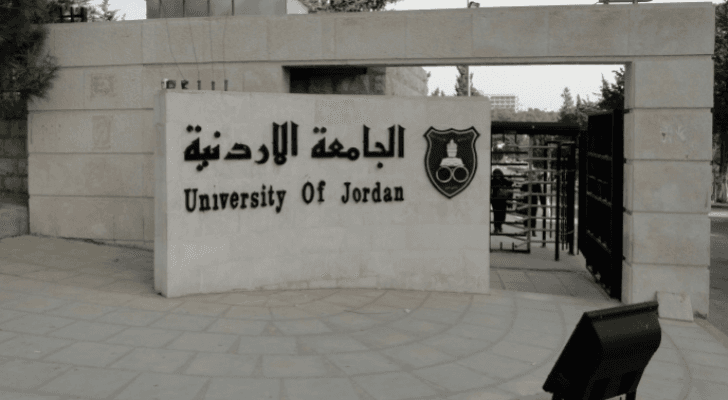 الجامعة الأردنية
