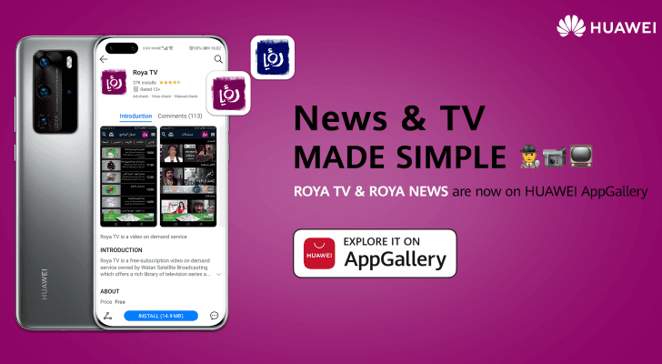 تطبيقا رؤيا TV ورؤيا الإخباري "معاك وين ما تروح" عبر منصة Huawei AppGallery