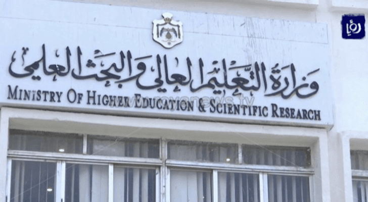 وزارة التعليم العالي