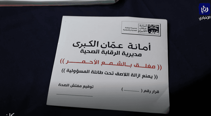 إغلاق ومخالفة مقاهي في جبل عمان لعدم التزامهم بشروط الوقاية الصحية