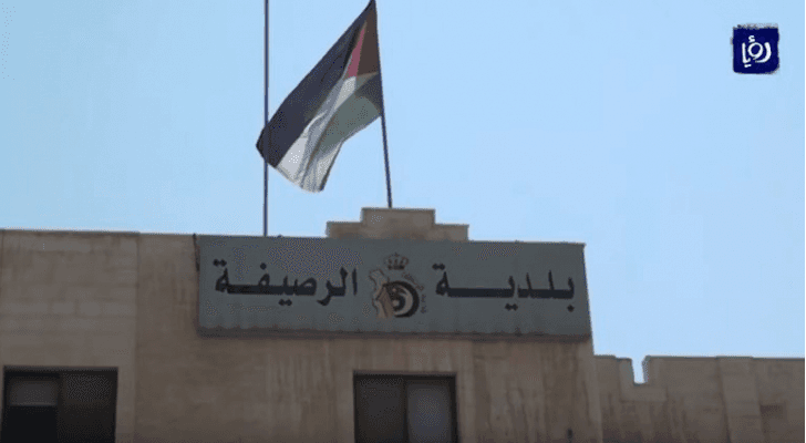 بلدية الرصيفة