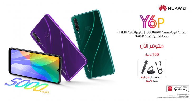 Huawei Y6p متوفر الآن في السوق الأردني.. هاتف من الفئة الابتدائية ببطارية تدوم طويلا سعة 5000 ميللي أمبير