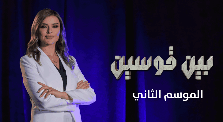 الموسم الثاني من "بين قوسين"