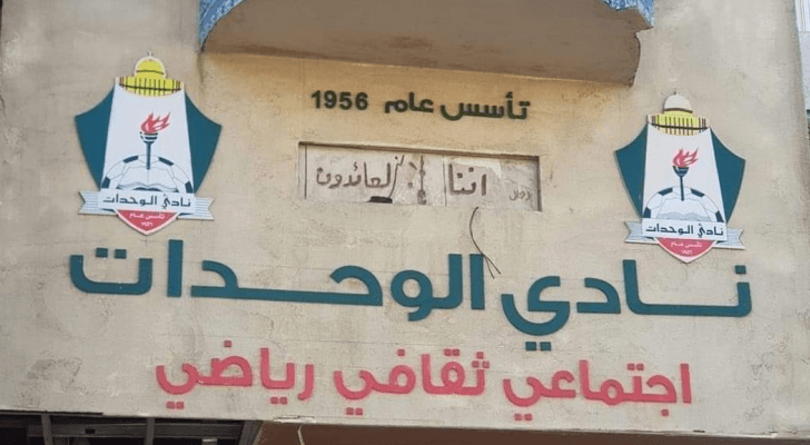 نادي الوحدات