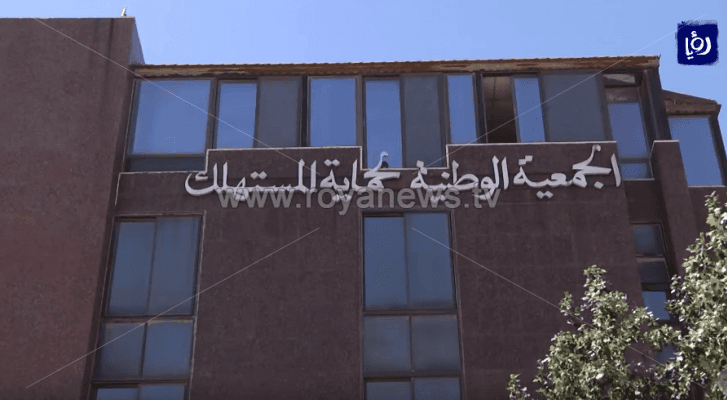الجمعية الوطنية لحماية المستهلك