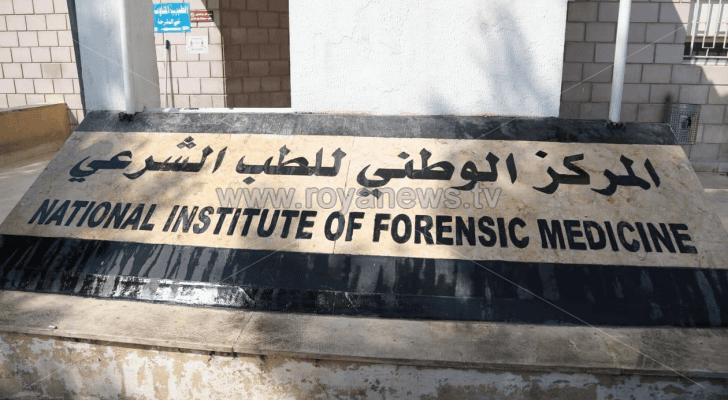 مركز الطب الشرعي