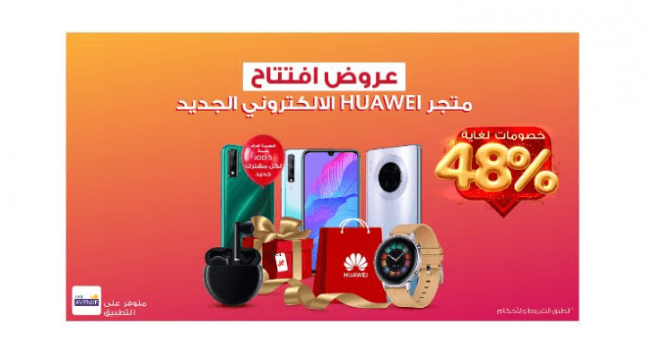 عروض مذهلة تصل حتى 48% على منتجات هواوي احتفالا بانطلاق متجر هواوي Cell Avenue الإلكتروني الجديد