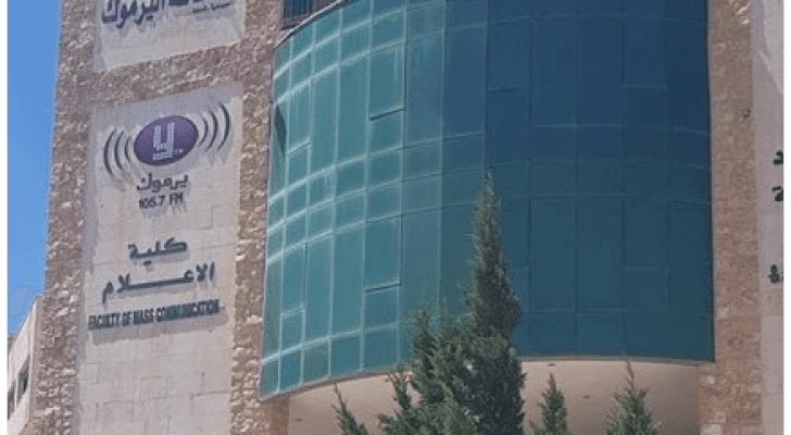 كلية الإعلام في جامعة اليرموك