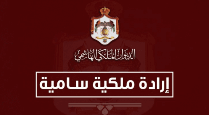 إرادة ملكية