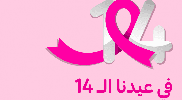 تحث كارفور الأردن عملائها للتبرع بمبلغ عشرة قروش تضاف اختياريا إلى فواتيرهم لدعم مرضى سرطان الثدي