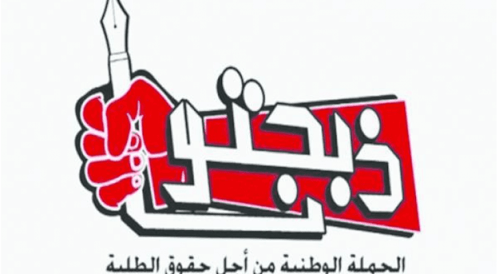 الحملة الوطنية من أجل حقوق الطلبة "ذبحتونا"