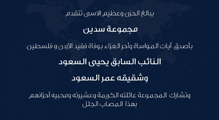 المهندس هاني صلاح رئيس مجموعة سدين العالمية للاستثمار ينعى النائب السابق الراحل يحيى السعود