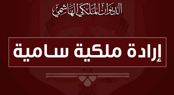 ارادة ملكية بالموافقة على قبول استقالة وزير الداخلية توفيق الحلالمة
