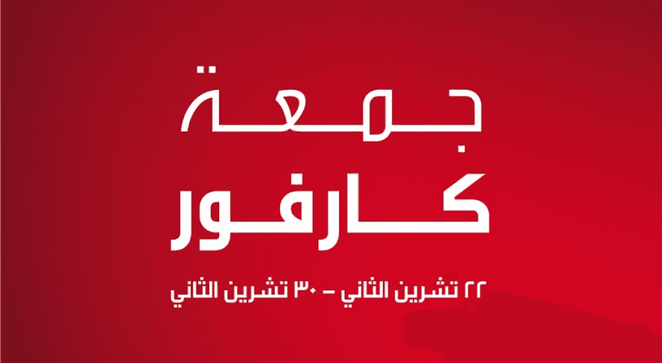 شهر التوفير وعروض التسوق في "جمعة كارفور"