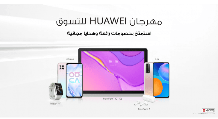 العودة إلى المدارس أصبحت أكثر متعة مع عروض هواوي المميزة