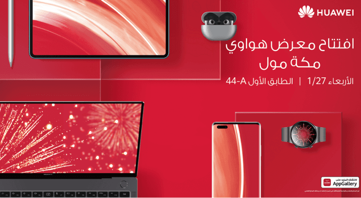 محبو هواوي على موعد مع متجر هواوي الجديد لتجربة العملاء (Huawei Experience Store) قريبا في مكة مول