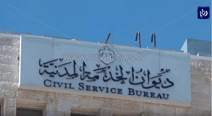 ديوان الخدمة المدنية