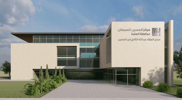 بتوجيهات ملكية، مركز الحسين للسرطان ينشئ فرعا في العقبة لخدمة الجنوب