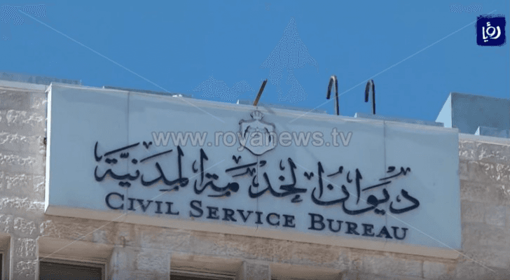 ديوان الخدمة المدنية