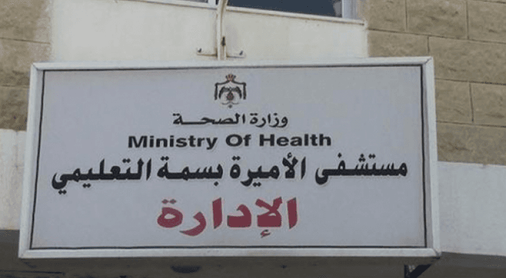مستشفى الأميرة بسمة التعليمي