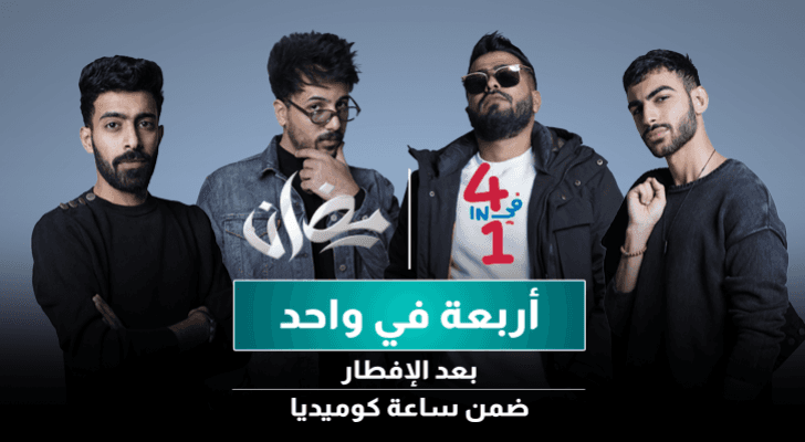 "4 في 1" مسلسل كوميدي يعرض على قناة "رؤيا" في رمضان