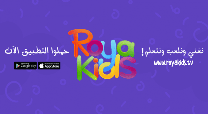 مجموعة رؤيا الاعلامية تطلق تطبيق Roya Kids للاطفال
