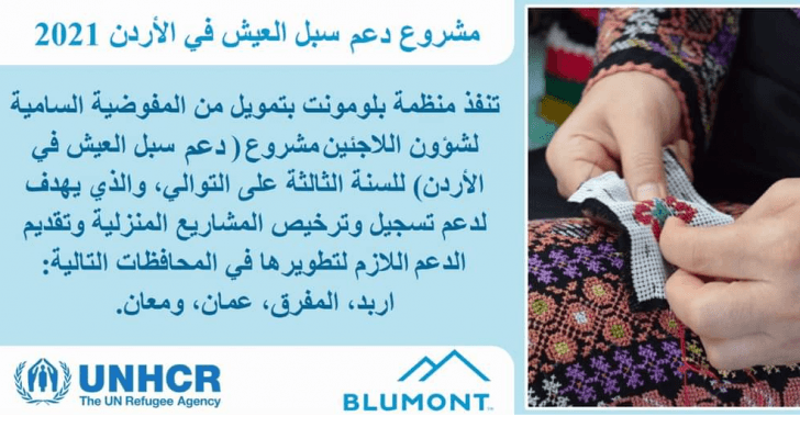 "بلومونت" تفتح باب التسجيل في مشروع "دعم سبل العيش في الأردن"