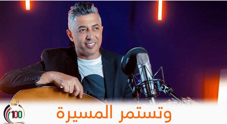 وزارة الثقافة تطلق أغنية " وتستمر المسيرة " بالتعاون مع أورنج احتفاءا بمئوية الدولة الأردنية