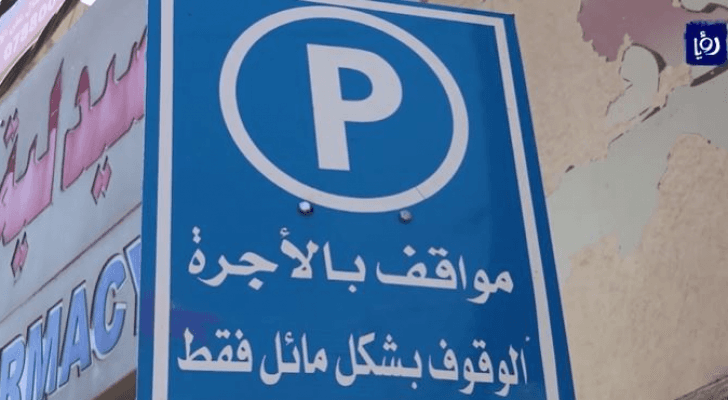 تشكيل لجنة في إربد للوقوف على شكاوى تجار بتجاوزات الأوتوبارك