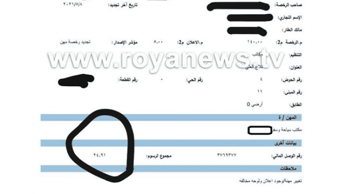 وثيقة تبين إعفاء أمانة عمان مكاتب السياحة من 75% من رسوم رخص المهن