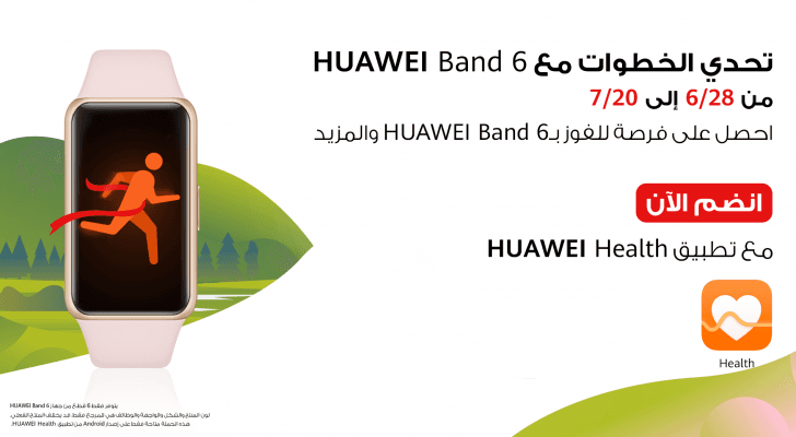 هواوي تدعو مستخدميها في الأردن للمشاركة في تحدي الخطوات لفرصة ربح HUAWEI Band 6 وهدايا أخرى مميزة!