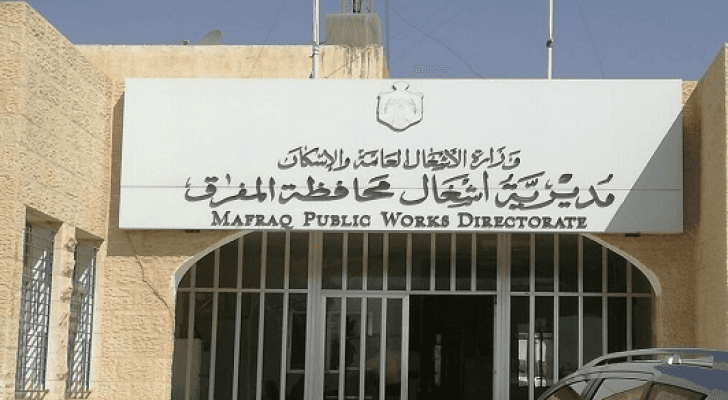 مديرية أشغال المفرق