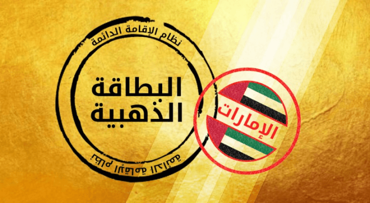 الإقامة الذهبية - تعبيرية