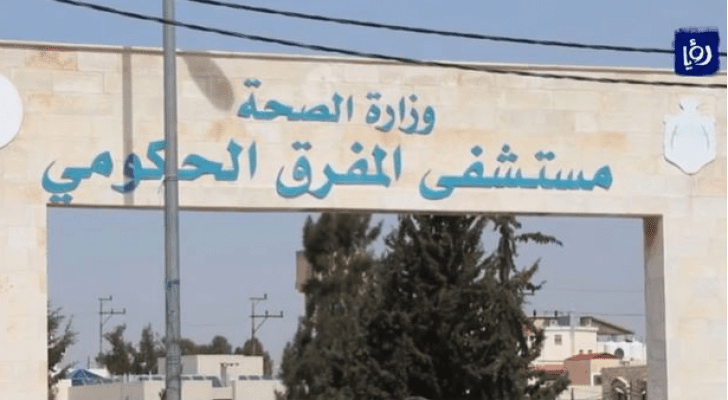 مستشفى المفرق الحكومي - أرشيفية