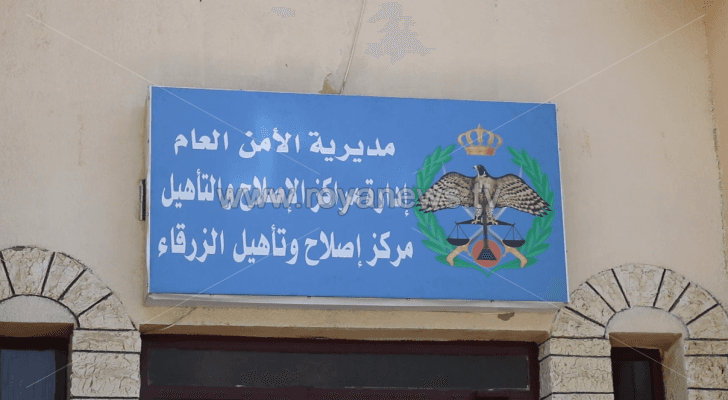 مركز إصلاح وتأهيل الزرقاء