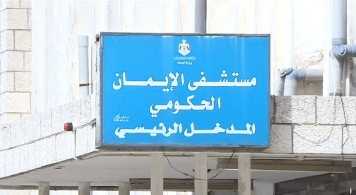 مستشفى الإيمان الحكومي - ارشيفية