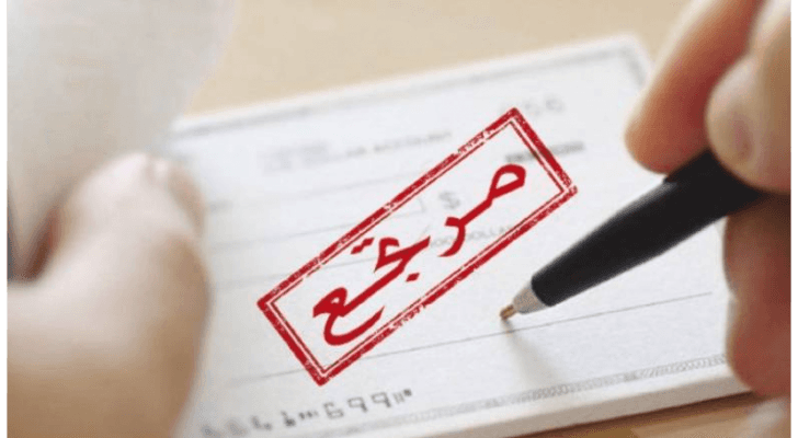 تراجع ملحوظ في قيمة الشيكات المرتجعة في أول 7 أشهر من العام الحالي