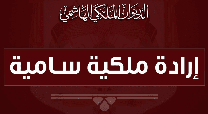 إرادة ملكية بفض الدورة الاستثنائية لمجلس الأمة