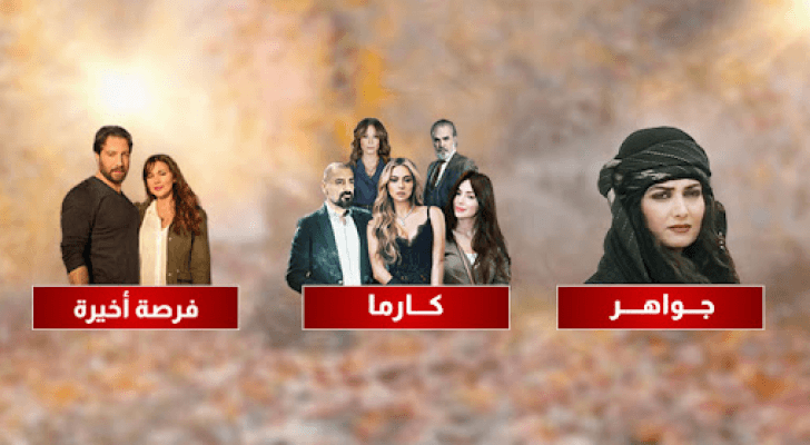 صورة توضيحية لمسلسلات "كارما" و"فرصة أخيرة" و"جواهر" المعروضة على قناة رؤيا