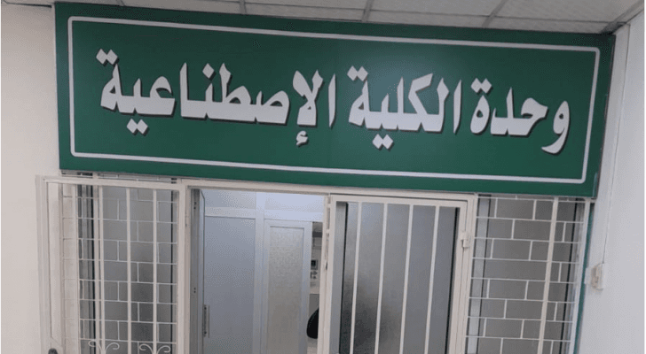 وحدة غسيل الكلى في مستشفى الأمير فيصل