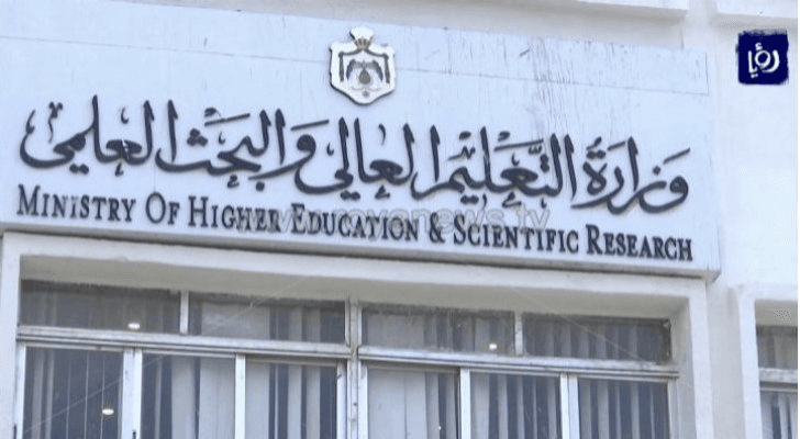وزارة التعليم العالي