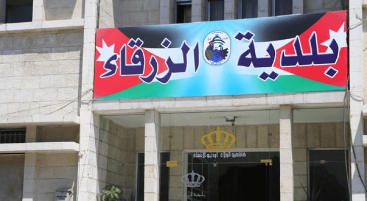 مبنى بلدية الزرقاء