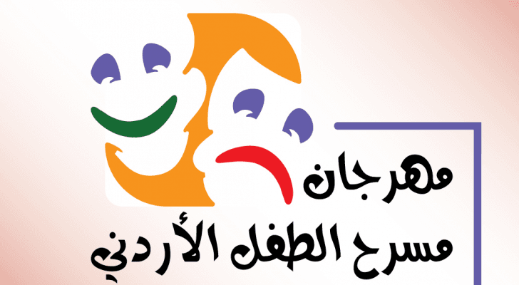 "الثقافة" تطلق مهرجان مسرح الطفل وعمون للشباب الخميس