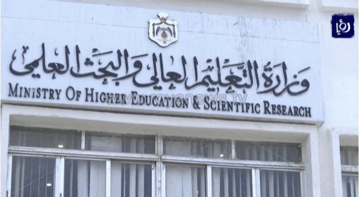 وزارة التعليم العالي والبحث العلمي