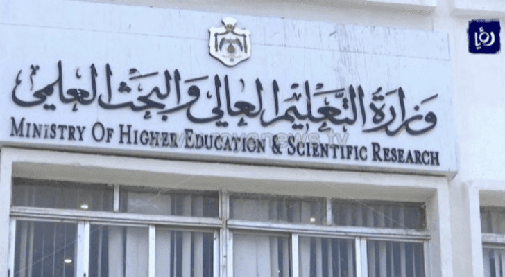وزارة التعليم العالي