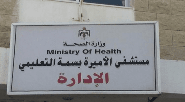 مستشفى الأميرة بسمة