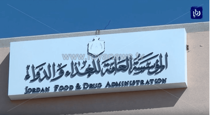 المؤسسة العامة للغذاء والدواء