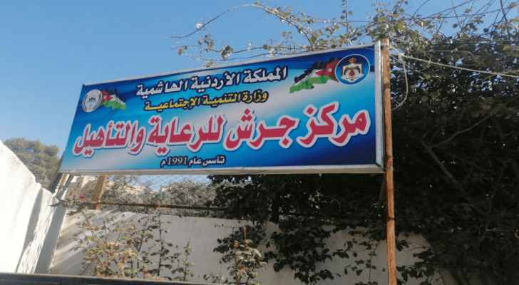 مركز جرش للرعاية والتأهيل -ارشيفية